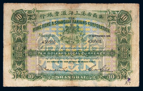 1923年英商香港上海汇丰银行拾圆
