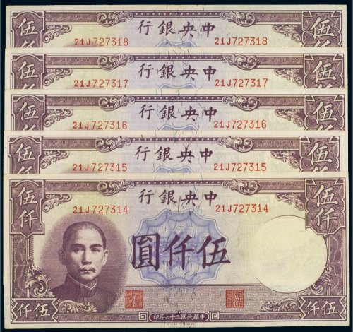 民国三十六年（1947年）中央银行伍仟圆（五枚连号）