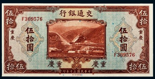 民国三十年（1941年）重庆伍拾圆