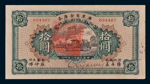 民国十二年（1923年）广东省金库券拾圆