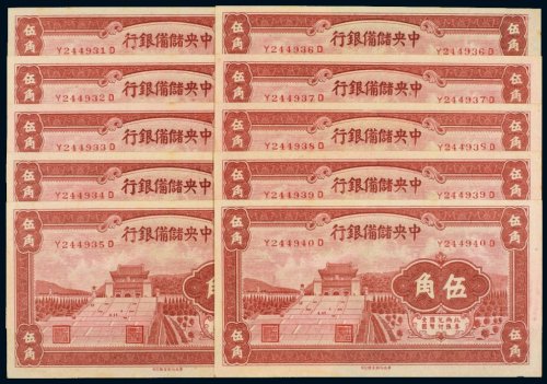 1940年中央储备银行伍角（十枚连号）