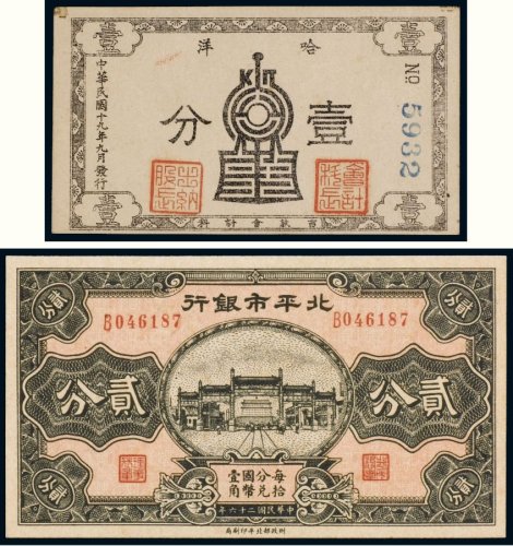 民国纸币（二枚）