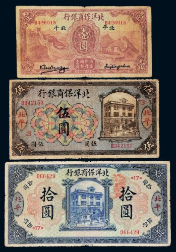 民国北洋保商银行北平纸币一组三枚