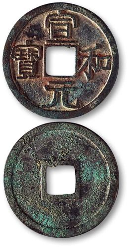 宣和元宝大字