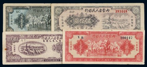 民国三十八年（1949年）内蒙古人民银行贰百圆、伍佰圆、贰仟圆、壹万圆各一枚