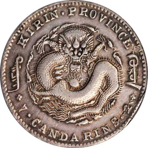吉林省造无纪年缶宝七钱二分 PCGS XF Details