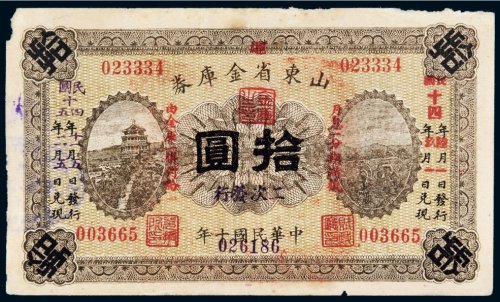 民国十年（1921年）山东省金库券拾圆