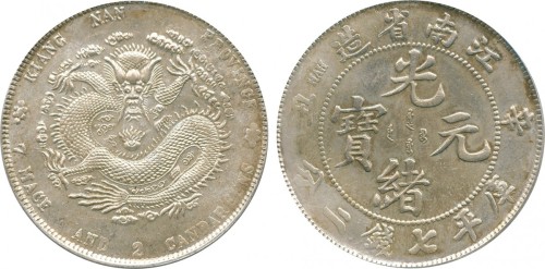 江南省造辛丑七钱二分粗字 PCGS UNC Details