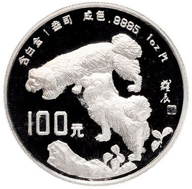 1994年中国人民银行发行甲戌（狗）年生肖白金纪念币 极美