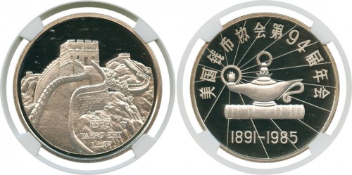 1985年美国钱币协会第94届年会纪念币 完未流通