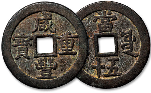 咸丰重宝宝源局当五十面背双面雕花