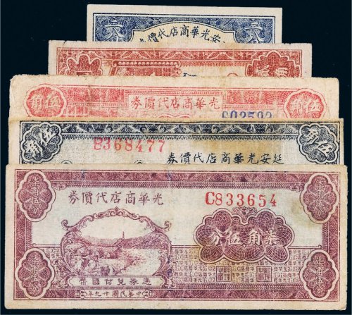 民国延安光华商店代价券一组五枚