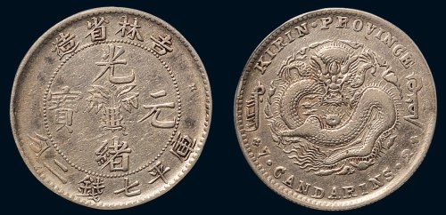 1898年吉林省造光绪元宝库平七钱二分银币（LM516）