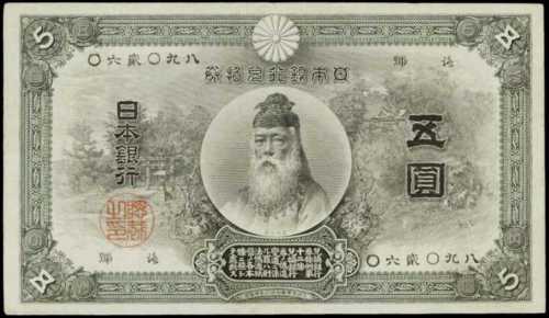 1899-1910年日本銀行五圓