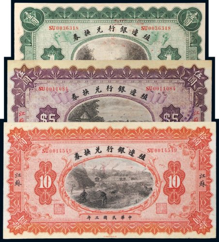 民国三年（1914年）殖边银行兑换券江苏壹圆、伍圆、拾圆各一枚