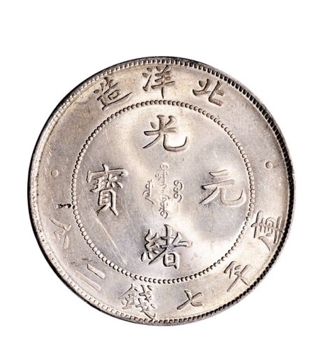 三十四年（1908年）北洋造光绪元宝七钱二分银币（LM465）