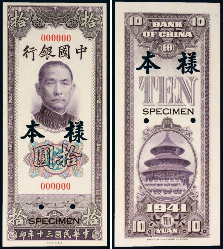 民国三十年（1941年）中国银行拾圆单正、反样票各一枚