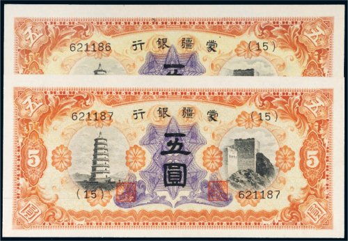 蒙疆银行五圆二枚连号
