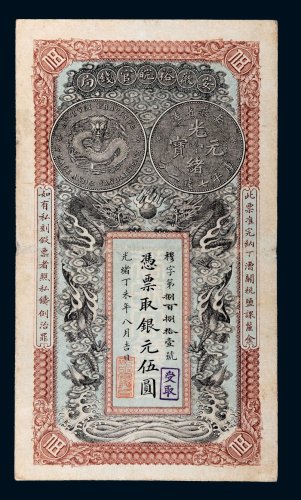 光绪丁未年（1907年）安徽裕皖官钱局银元伍圆