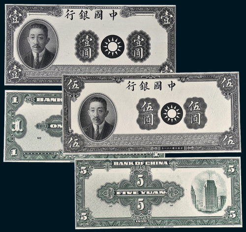 民国二十八年（1939年）中国银行廖仲恺像壹圆、伍圆单正、反样票各一枚