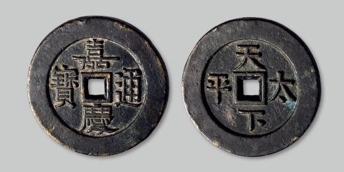 嘉庆通宝背“天下太平”大型宫钱