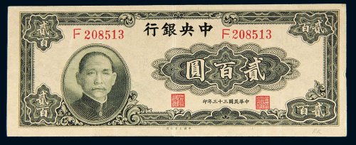 民国三十三年（1944年）中央银行贰百圆