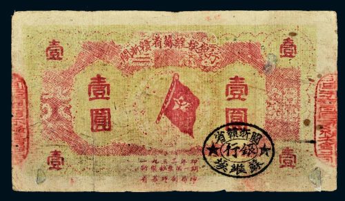 1933年闽浙赣省苏维埃银行壹圆