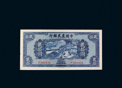 民国二十九年（1940年）中国农民银行贰拾圆