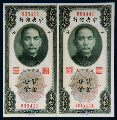 民国十九年（1930年）中央银行上海关金贰拾分无字轨二枚