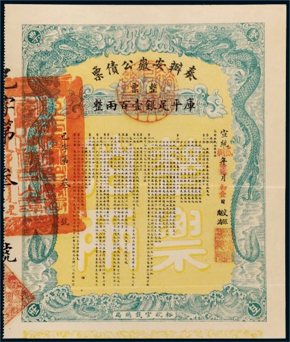 宣统年奏办安徽公债票库平足银壹百两整票