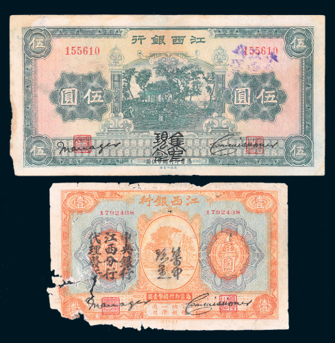 江西银行“集中现金”壹圆、伍圆各一枚