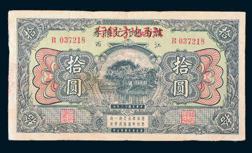 民国十三年（1924年）赣省银行兑换券改江西地方银行江西拾圆