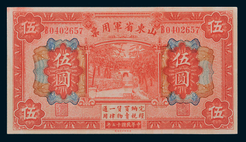 民国十五年（1926年）山东省军用票伍圆