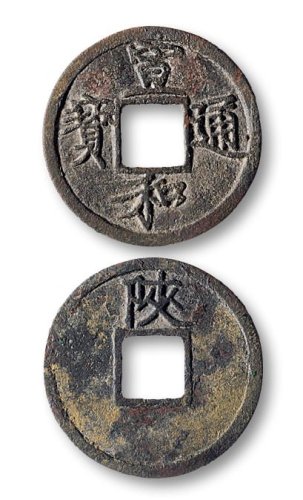 宣和通宝背“陕”铁母