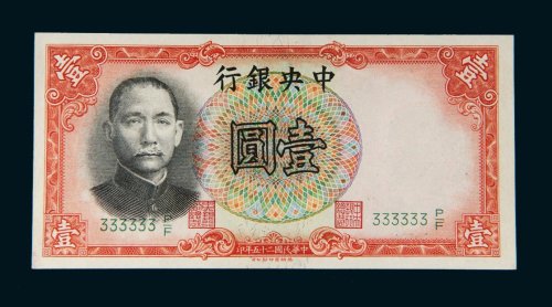 民国二十五年（1936年）中央银行壹圆