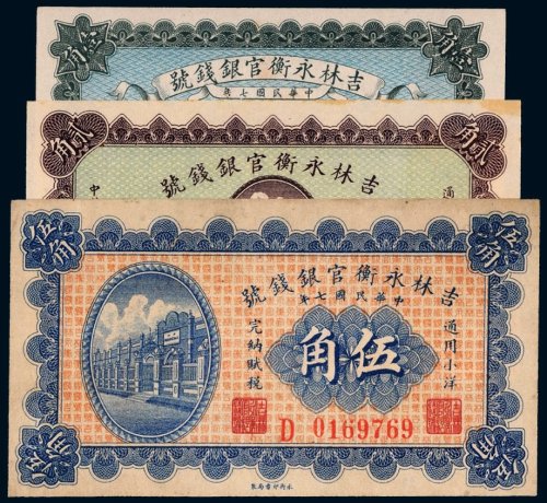 民国七年（1918年）吉林永衡官银钱号壹角、贰角、伍角（各一枚）