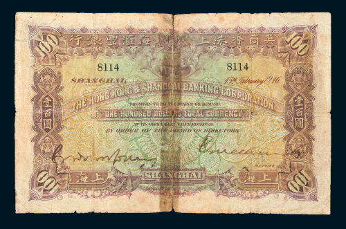 1916年英商香港上海汇丰银行上海壹百圆