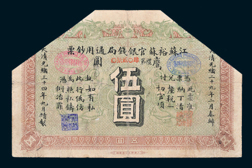 光绪三十四年（1908年）江苏裕苏官银钱局通用钞票鹰圆伍圆