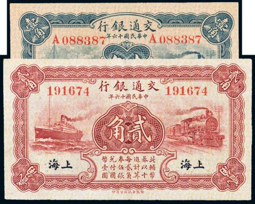 民国十六年（1927年）交通银行上海壹角、贰角各一枚