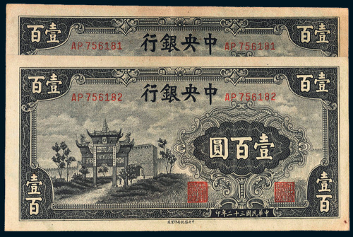 民国三十二年（1943年）中央银行壹百圆二枚连号