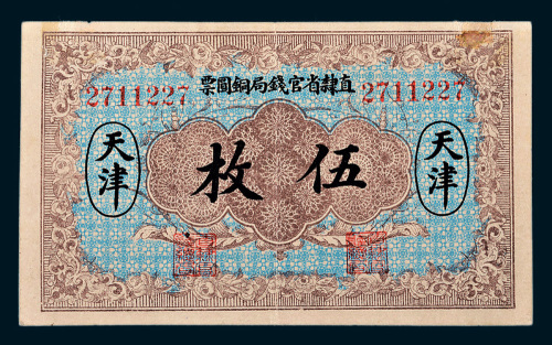 民国十年（1921年）直隶省官钱局铜圆票天津伍枚
