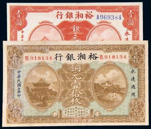 民国七年（1918年）裕湘银行银元壹圆、铜元壹拾枚（有修）