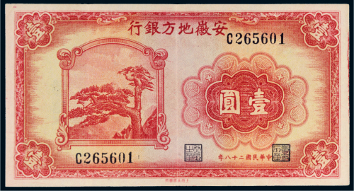 民国二十八年（1939年）安徽地方银行壹圆