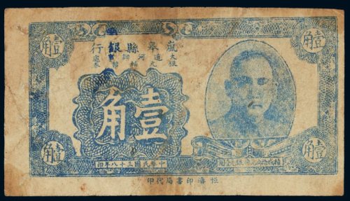 民国三十八年（1949年）岚皋县银行大道河办事处银元辅币券壹角