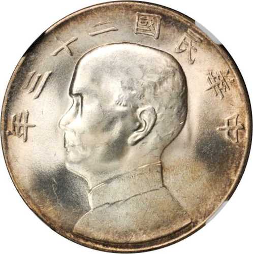 孙像船洋民国23年壹圆 NGC MS 65