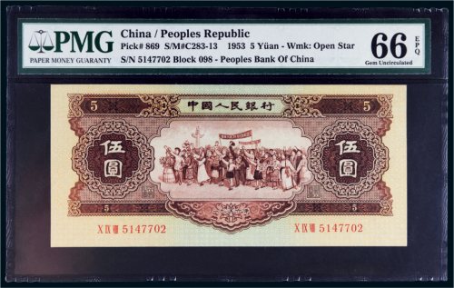 第二版人民币1956年伍圆