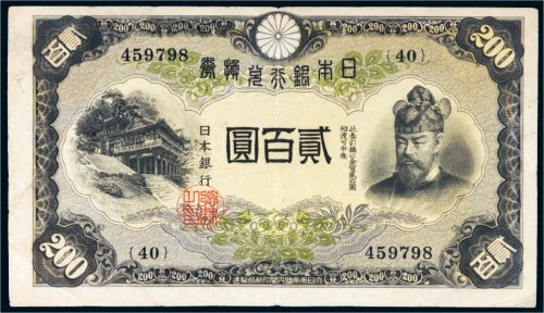 日本银行兑换券贰百圆