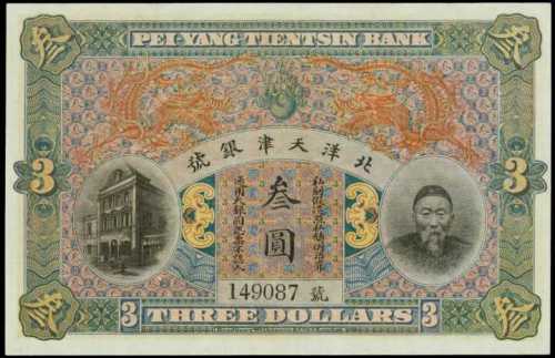 宣統年北洋天津銀號銀圓票叁圓