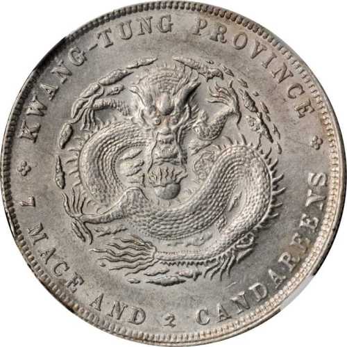 广东省造宣统元宝七钱二分 PCGS MS 61