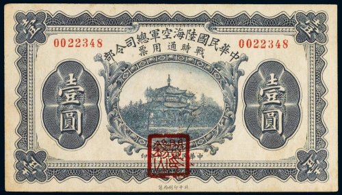 民国十九年（1930年）中华民国陆海空军总司令部战时通用票壹圆